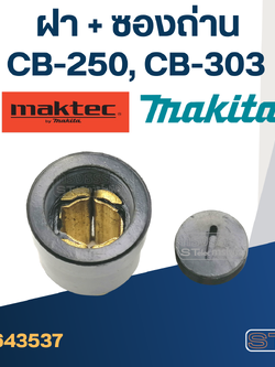 ซองถ่าน CB250, CB303 (ฝา+ซองถ่าน) #F13-3