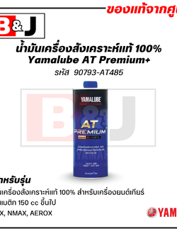 Yamalube AT Premium+ น้ำมันเครื่องสังเคราะห์แท้ 100% สำหรับเครื่องยนต์เกียร์ออโตเมติก