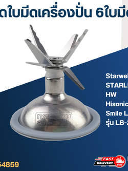 ชุดใบมีดเครื่องปั่น 6 ใบมีด อะไหล่เครื่องปั่น Starwell, STARLUX, HW, Hisonic Vitek Smile Lille รุ่น LB-2068 และอื่นๆ