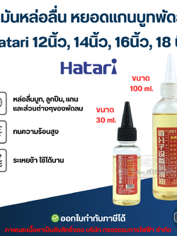 น้ำมันหล่อลื่น หยอดแกนบูทพัดลม Hatari 12นิ้ว, 14นิ้ว, 16นิ้ว, 18นิ้ว อะไหล่พัดลม