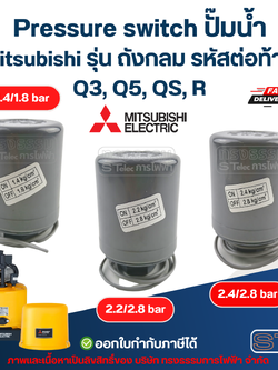 Pressure switch ปั๊มน้ำ Mitsubishi รุ่น ถังกลม รหัสต่อท้าย Q3, Q5, QS, R อะไหล่ปั้มน้ำ