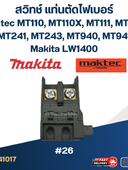#26 สวิทช์ Maktec, Makita MT110, MT110X, MT111, MT240, MT241, MT243, MT940, MT941, LW1400, M2401