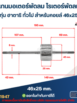 แกนมอเตอร์พัดลม โรเตอร์พัดลม แกน+ทุ่น ฮาตาริ ทั่วไป สำหรับคอยล์ 46x25 mm. อะไหล่พัดลม