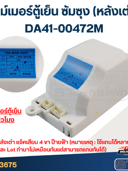 ไทม์เมอร์ตู้เย็น ซัมซุง Samsung(หลังเต่า) DA41-00472M 8 ชม. (ป้ายเหลือง, แดง, เขียว)