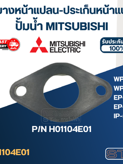 ซีลยางหน้าแปลน, ประเก็นหน้าแปลนกันรั่ว ปั้มน้ำ มิตซู P/N.H01104E01(#A24) รุ่น WP-355, WP-405, EP-355, EP-405, IP-505(แท้)