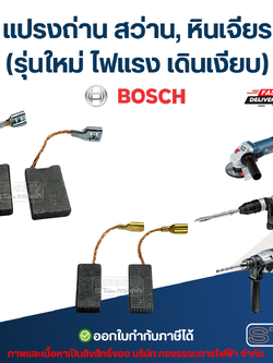 แปรงถ่าน สว่าน, หินเจียร BOSCH (รุ่นใหม่ ไฟแรง เดินเงียบ) อะไหล่เครื่องมือช่าง