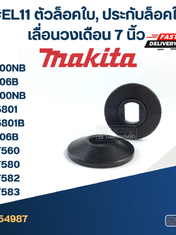 #EL11 ตัวล็อคใบ, ประกับล็อคใบ เลื่อนวงเดือน 7 นิ้ว Makita รุ่น 5600NB, 5606B, 5800NB, M5801, M5801B, 5806B