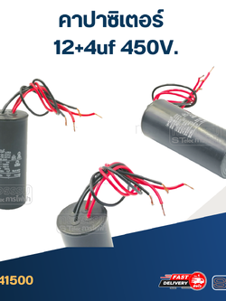 คาปาซิเตอร์ 12+4uf 450V. (กลม-สายไฟ)