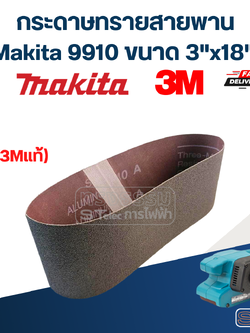 กระดาษทรายสายพาน, กระดาษทรายรถถัง Makita 9910 ขนาด 3"x18" (3Mแท้)