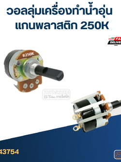 วอลลุ่มเครื่องทำน้ำอุ่น แกนพลาสติก 250K