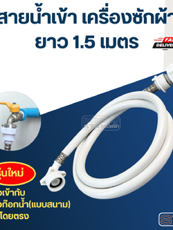 สายน้ำเข้าเครื่องซักผ้า+หัวต่อสาย (อย่างดี)