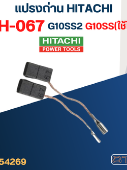 แปรงถ่าน หินเจียร HITACHI(ฮิตาชิ)-HIKOKI(ฮิโกกิ) #H-067 รุ่น G10SS2(ใช้กับG10SSไม่ได้) #31