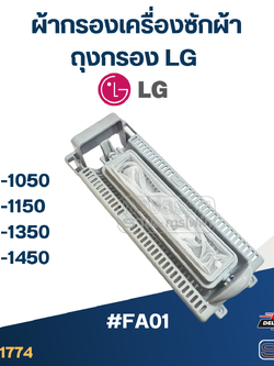 *เลิกจำหน่าย* #FA01 ผ้ากรองเครื่องซักผ้า, ถุงกรอง LG รุ่น WP-1050, WP-1150, WP-1350, WP-1450 อะไหล่เครื่องซักผ้า
