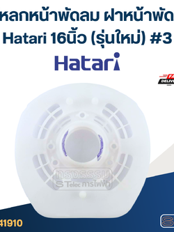 กะโหลกหน้าพัดลม ฝาหน้าพัดลม Hatari 16นิ้ว (รุ่นใหม่) #3 อะไหล่พัดลม