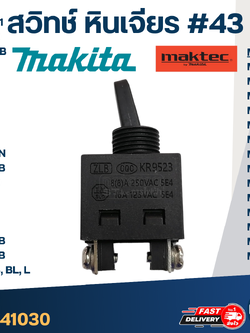 สวิทช์ #43 Maktec MT360, MT362, MT370, MT371, MT372, MT90, MT910, MT950, MT953, MT954, MT955, MT958, MT959, MT971 Makita GA4031, M3600, M3600B, 3612, N3701, 3702, 3705, 906H, 9500N, N9500N, 9500NB, M0900, M0910, M9512, M9513, 9523NB, 9526NB, 9553