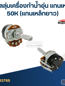 วอลลุ่มเครื่องทำน้ำอุ่น แกนเหล็ก 50K (แกนเหล็กยาว)