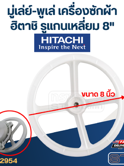 มู่เล่ย์-พูเล่ เครื่องซักผ้า ฮิตาชิ รูแกนเหลี่ยม 8"
