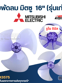 ใบพัดลม มิตซู 16 นิ้ว (รุ่นเก่า)