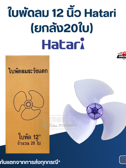 ใบพัดลม 12 นิ้ว Hatari (ยกลัง20ใบ) เกรดA
