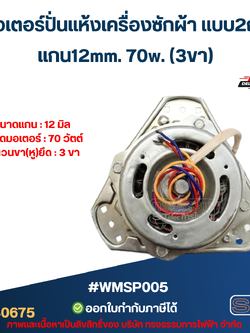 มอเตอร์ปั่นแห้งเครื่องซักผ้า แบบ2ถัง แกน12มิล. 70วัตต์.(3ขา) #wmsp005