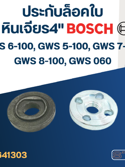#EL03 ประกับใบ, ล็อคใบ หินเจียร4" BOSCH GWS5-100, GWS6-100, GWS7-100, GWS8-100, GWS060