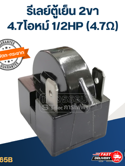 รีเลย์ตู้เย็น 2ขา 4.7โอหม์ 1/2HP (4.7Ω)