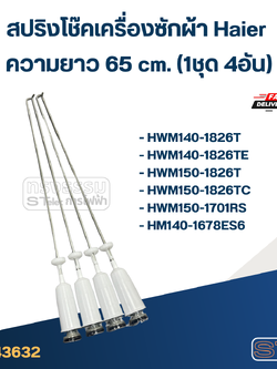 #CK65 สปริงโช๊คเครื่องซักผ้า Haier รุ่น HWM130-1701D, HWM140-1826T, HWM150-1826T (ยาว 65cm.)