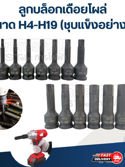 ลูกบล็อกเดือยโผล่, ลูกบล็อกหกเหลี่ยม ขนาด H4-H19 ยาว 78 มม. (ชุบแข็งอย่างดี)