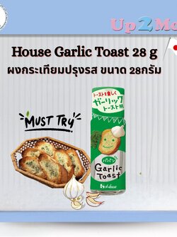House Garlic Toast ผงกระเทียมปรุงรสทำการ์ลิคโทสต์แบบญี่ปุ่นและอีกหลากหลายเมนู ขวด 24 กรัม