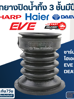 #CE10 ลูกยางปิดน้ำทิ้ง ยี่ห้อ ชาร์ป, ไฮเออร์, EVE, DEAWOO 3 ชั้นมีปีก