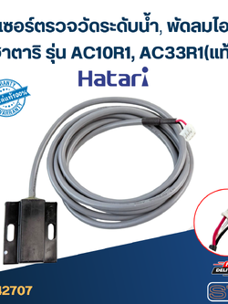 เซ็นเซอร์ตรวจวัดระดับน้ำ พัดลมไอเย็น, ไอน้ำ ฮาตาริ รุ่น AC10R1, AC33R1(แท้)