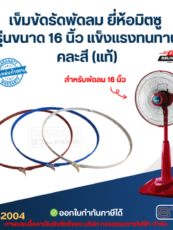 เข็มขัดรัดพัดลม ยี่ห้อมิตซู รุ่นขนาด 16 นิ้ว แข็งแรงทนทาน คละสี (แท้)