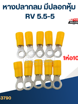 หางปลากลม มีปลอกหุ้ม RV 5.5-5(ห่อ=10ตัว)