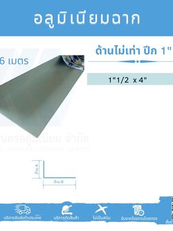 Al ฉากด้านไม่เท่า ปีก 1 1/2 นิ้ว