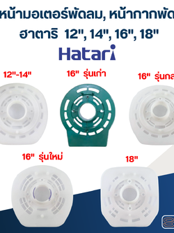 ฝาหน้ามอเตอร์พัดลม, หน้ากากพัดลม ฮาตาริ 12",14",16",18" อะไหล่พัดลม