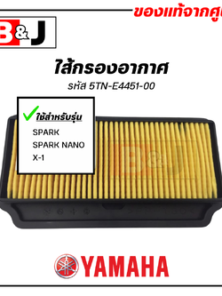 ไส้กรองอากาศ แท้ศูนย์100% ยามาฮ่า สปาร์ค/สปาร์ค นาโน/เอ็กซ์วัน(YAMAHA SPARK/SPARK NANO/X-1