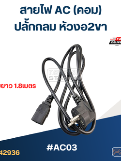 สายไฟ คอม(AC) ปลั้กกลม หัวงอ2ขา #AC03