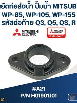 #A21 แผ่นยึดท่อส่งน้ำ ปั้มน้ำ มิตซู WP-85, WP-105, WP-155 #45 Pn.H01901J01 (แท้)