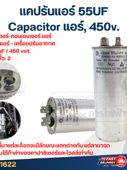 แคปรันแอร์ 55UF-Capacitor แอร์,450v.(รับประกัน ค่าเต็ม-ทนไฟกระชาก)