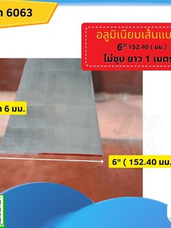 อลูมิเนียมเส้นแบน 6 นิ้ว (152.40 มม.) ไม่ชุบ หนา 6 มม. ยาว 1 เมตร
