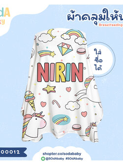 ผ้าคลุมให้นม ใส่ชื่อได้ ลาย UNICORN4 รหัส CNA00012 #SOdAbaby