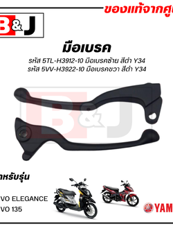มือเบรค แท้ศูนย์ TTX / NOUVO ELEGANCE (สีดำ)(YAMAHA NOUVO135/ยามาฮ่า นูโว อิลิแกนซ์/ทีทีเอ็กซ์/ LEVER)ก้านเบรค/เบรคมือ/5TL-H3912-10/5VV-H3922-10
