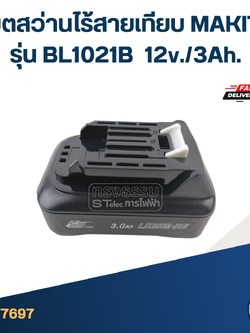 แบตสว่านไร้สายเทียบ MAKITA รุ่น BL1021B 12v./3Ah. (ใช้ทนนาน)