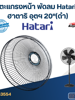 *ไม่มีแผนผลิต* ตะแกรงหน้า พัดลม Hatari ฮาตาริ อุตฯ 20"(ดำ)
