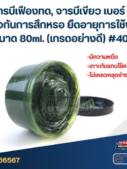 จารบีเฟืองทด, จารบีเขียว เบอร์ 2 ป้องกันการสึกหรอ ยืดอายุการใช้งาน ขนาด 80ml. (เกรดอย่างดี) #406