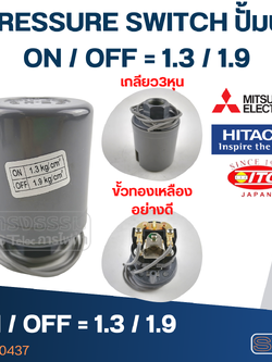 PRESSURE SWITCH ปั๊มน้ำ 1.3-1.9 Bar(ขั้วทองเหลืองแท้)