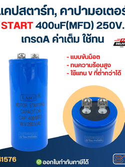 แคปสตาร์ท, คาปามอเตอร์ START 400uF(MFD) 250V. เกรดA ค่าเต็ม ใช้ทน
