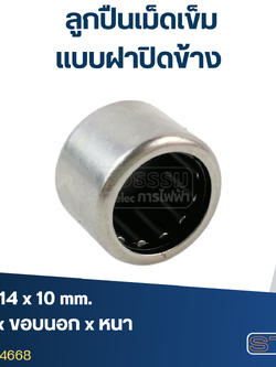 ลูกปืนเม็ดเข็ม ขนาด10x14x10(ฝาปิดข้าง)