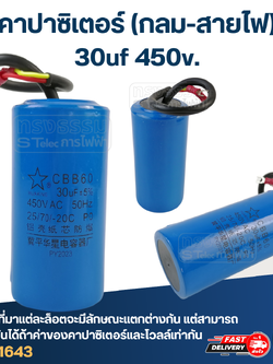 คาปาซิเตอร์ 30uf 450v.(กลม-สายไฟ)
