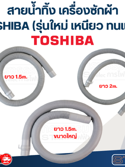 สายน้ำทิ้ง เครื่องซักผ้า TOSHIBA (รุ่นใหม่ ทนแดด เหนียว)
